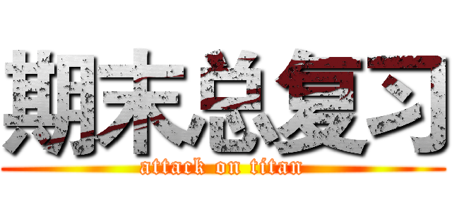 期末总复习 (attack on titan)