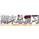 期末总复习 (attack on titan)