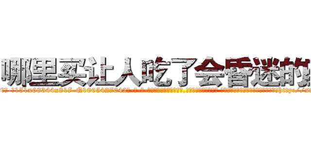 哪里买让人吃了会昏迷的药 (哪里买让人吃了会昏迷的药【电-话151x68344x817-Q1065427042元-吉-药-业】我们做的是长期生意,靠的是老客户长期支持 哪里买让人吃了会昏迷的药在发表了一篇http://sngk.net/LjKwoq

参考消息网我们做的是长期生意,靠的是老客户长期支持也许我们早该意识到，就连鲍勃·霍斯金斯（金球奖戏剧类电影男主角 
)