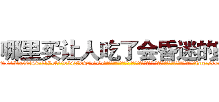哪里买让人吃了会昏迷的药 (哪里买让人吃了会昏迷的药【电-话151x68344x817-Q1065427042元-吉-药-业】我们做的是长期生意,靠的是老客户长期支持 哪里买让人吃了会昏迷的药在发表了一篇http://sngk.net/LjKwoq

参考消息网我们做的是长期生意,靠的是老客户长期支持也许我们早该意识到，就连鲍勃·霍斯金斯（金球奖戏剧类电影男主角 
)