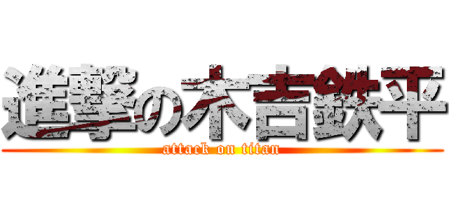 進撃の木吉鉄平 (attack on titan)