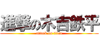 進撃の木吉鉄平 (attack on titan)