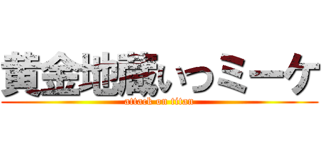 黄金地蔵いつミーケ (attack on titan)