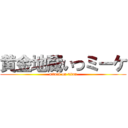 黄金地蔵いつミーケ (attack on titan)