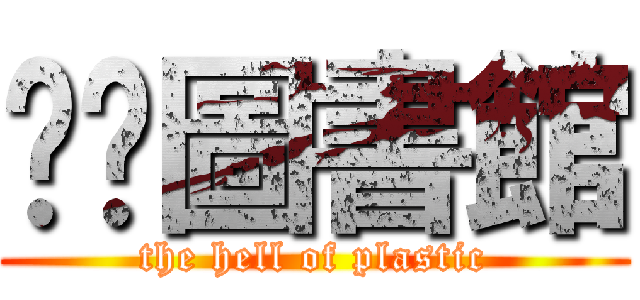 蕬蕬圖書館 (the hell of plastic)