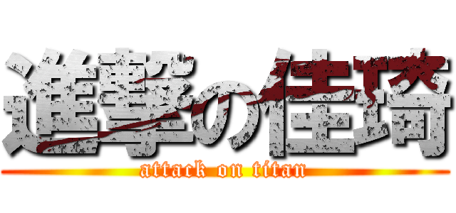 進撃の佳琦 (attack on titan)