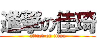 進撃の佳琦 (attack on titan)