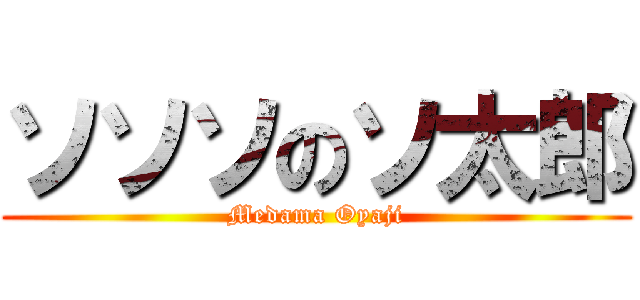ソソソのソ太郎 (Medama Oyaji)