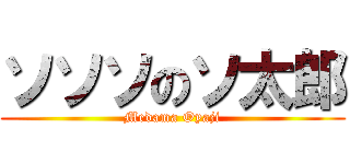 ソソソのソ太郎 (Medama Oyaji)