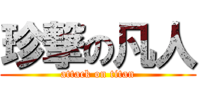 珍撃の凡人 (attack on titan)