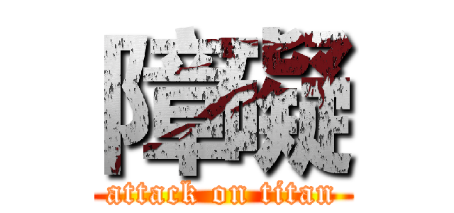 障礙 (attack on titan)