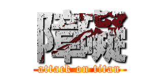障礙 (attack on titan)