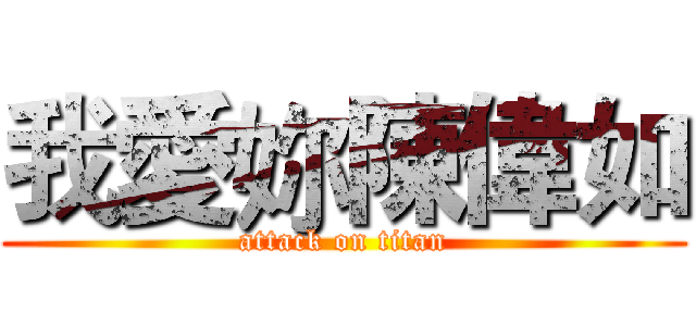 我愛妳陳偉如 (attack on titan)