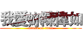 我愛妳陳偉如 (attack on titan)