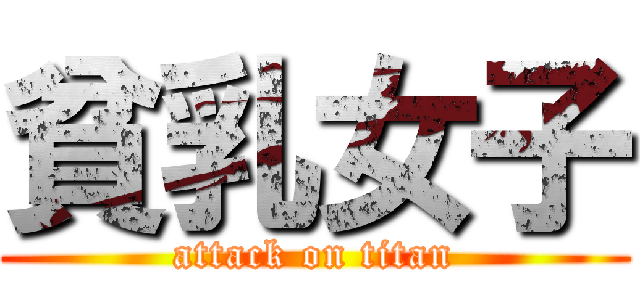 貧乳女子 (attack on titan)