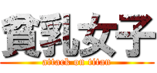 貧乳女子 (attack on titan)