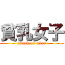 貧乳女子 (attack on titan)