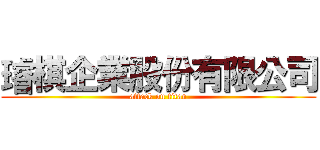 璿棋企業股份有限公司 (attack on titan)