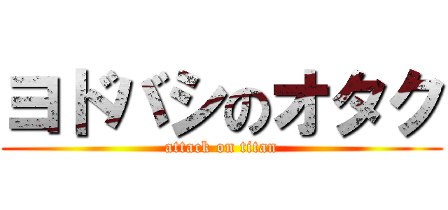 ヨドバシのオタク (attack on titan)