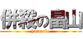 併殺の畠山 (hatarake)