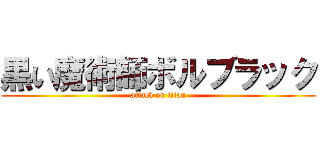 黒い魔術師ボルブラック (attack on titan)