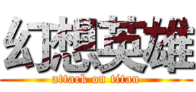 幻想英雄 (attack on titan)