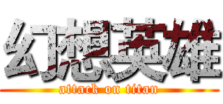 幻想英雄 (attack on titan)