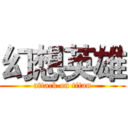 幻想英雄 (attack on titan)