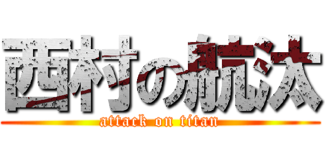 西村の航汰 (attack on titan)