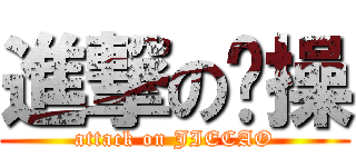 進撃の节操 (attack on JIECAO)