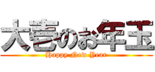 大壱のお年玉 (Happy New Year)