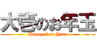 大壱のお年玉 (Happy New Year)