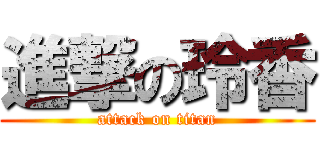 進撃の玲香 (attack on titan)