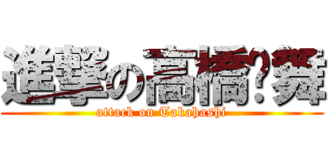 進撃の高橋玥舞 (attack on Takahashi)