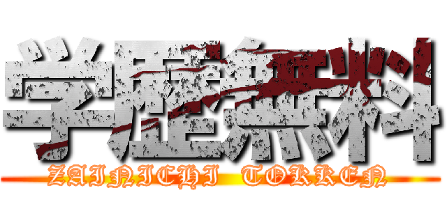 学歴無料 (ZAINICHI  TOKKEN)