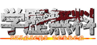 学歴無料 (ZAINICHI  TOKKEN)
