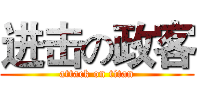 进击の政客 (attack on titan)