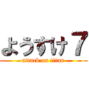 ようすけ７ (attack on titan)