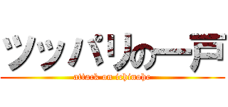ツッパリの一戸 (attack on ichinohe)