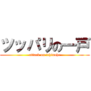 ツッパリの一戸 (attack on ichinohe)