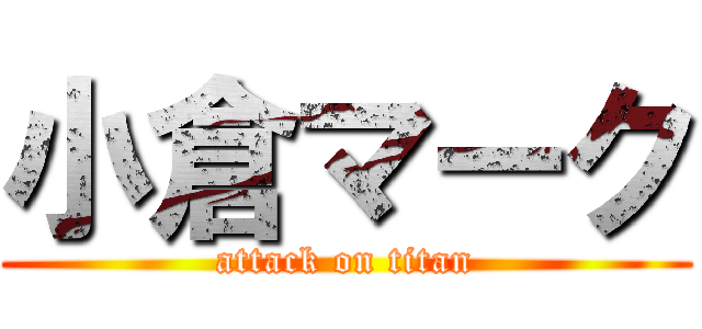 小倉マーク (attack on titan)