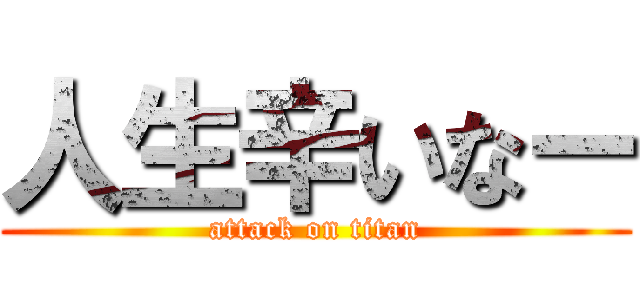 人生辛いなー (attack on titan)