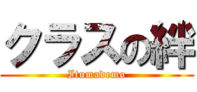 クラスの絆 (Itumademo)