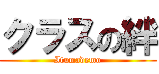 クラスの絆 (Itumademo)