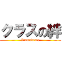 クラスの絆 (Itumademo)