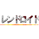 レンドロイド (attack on ico)