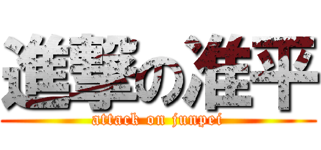 進撃の准平 (attack on junpei)