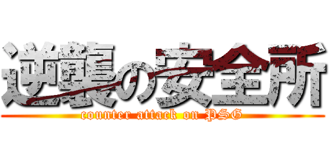 逆襲の安全所 (counter attack on PSG)