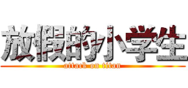 放假的小学生 (attack on titan)