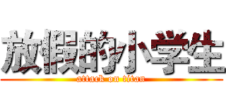 放假的小学生 (attack on titan)